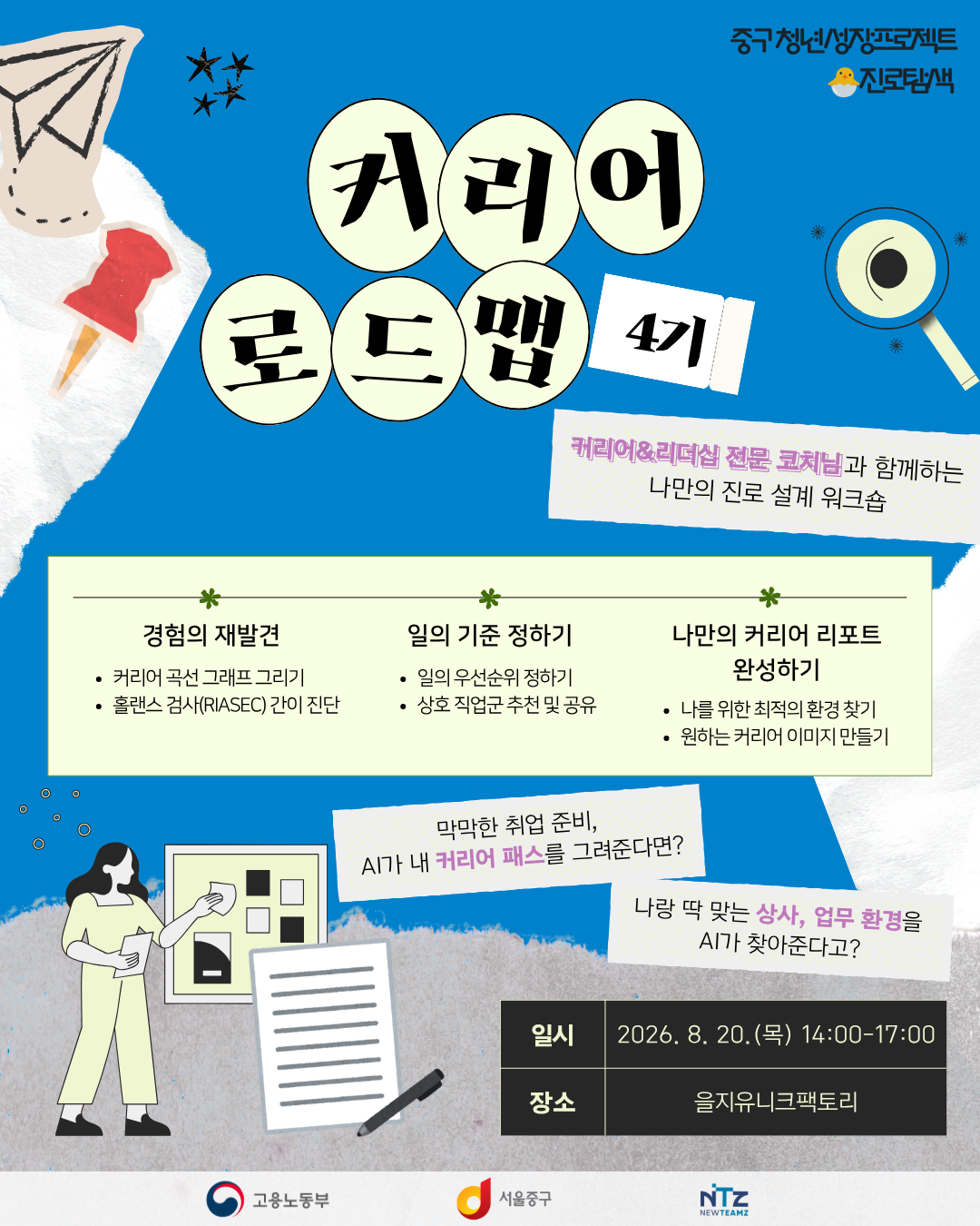 (웹 접근성)'을지유니크팩토리 <나만의 진로 설계 워크숍_커리어로드맵 4기> 프로그램 모집 포스터'